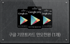 구글 기프티카드 1만 5천원 (1개)