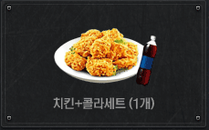 치킨+콜라세트 (1개)