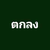 ตกลง